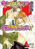 キングオブ学園ラビリンス (白泉社花丸文庫)