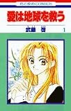 愛は地球を救う (1) (花とゆめCOMICS)