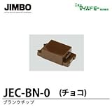 【JIMBO】ニューマイルドビーシリーズ　チョコレート色器具　ブランクチップ　JEC-BN-0 (チョコ)
