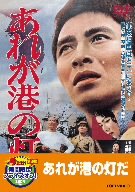 あれが港の灯だ【DVD】