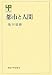 書籍: 都市と人間 (UP選書)