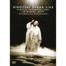 スピリチュアル公演ファイナル! スピリチュアル・ギフト~幸せのみつけかた~ 江原啓之LIVE [DVD]