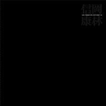 岡林信康URCシングル集 +8