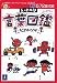 五味太郎 言葉図鑑 うごきのことば (改)