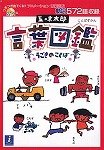 五味太郎 言葉図鑑 うごきのことば (改)