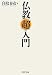 白取 春彦: 仏教「超」入門 