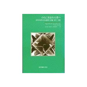 �̂��ɐ��܂��҂ց\�|�X�g���_�j�Y���ᔻ�ւ̓r 1971�]1986