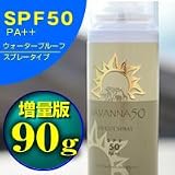 サヴァンナ50UVカットスプレー増量版90g(紫外線対策日焼け止めスプレー)SPF50・PA++