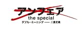 ����ե�����the special�������֥롦�ߡ��˥󥰡��������� [DVD]
