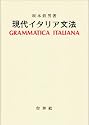 現代イタリア文法