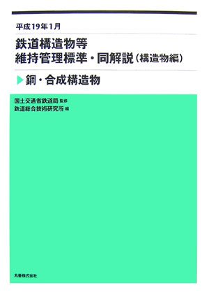 鉄道構造物等維持管理標準・同解説(構造物編) 鋼・合成構造物 平成19年1月のJPEG画像