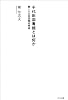 千代田図書館とは何か─新しい公共空間の形成