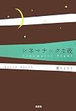 シネマチックな夜