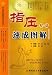 指圧療法速成図解(中国語) (中医実用技術叢書)