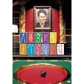 大輔宮川のすべらない話 [DVD]