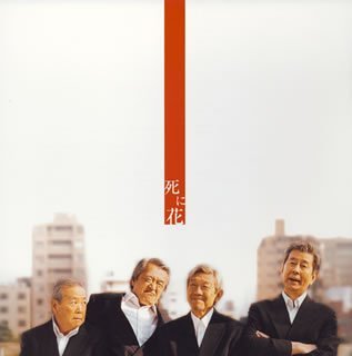 「死に花」サウンド・トラック サントラ 元ちとせ HUSSY-R 北村英治 周防義和 Dr.kyOn