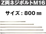 Z(ゼット) Z両ネジボルトM16 416-2800(10本)
