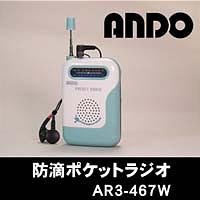 防滴ポケットラジオ　AR3-467W
