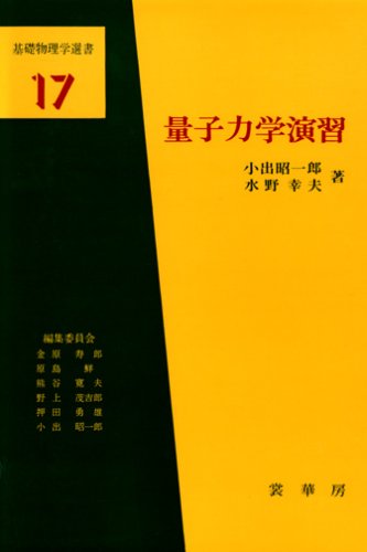 量子力学演習 (基礎物理学選書 17) (基礎物理学選書 (17))
