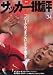 サッカー批評 issue34―季刊 (双葉社スーパームック)