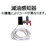 石油給湯機 CBX(K)-H480用減油感知器