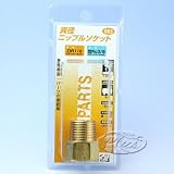 H&H 異径ニップルソケット 1/2×3/8 #085 133085