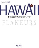 フラヌール 21 HAWAII(ハワイ) ? ずっと住みたくなるリゾート

NOVA, ノヴァ= &nbsp;(NOVA)&nbsp;