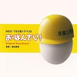 MBS・TBS系ドラマ30「お・ばんざい!」オリジナル・サウンドトラック