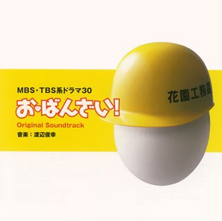 MBS・TBS系ドラマ30「お・ばんざい!」オリジナル・サウンドトラック 渡辺俊幸