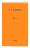 インド世界を読む (創成社新書)