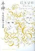 半神 自選短編作品集 萩尾望都Perfect Selection 9 (フラワーコミックススペシャル)