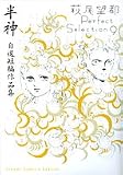 ���_ ���I�Z�ҍ�i�W�@�����]�sPerfect Selection 9 (�t�����[�R�~�b�N�X�X�y�V����)