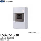 【カワムラ】河村電器産業 手元開閉器 ESBシリーズ(屋内用/漏電ブレーカ仕様) 屋内用 ELB2P2E15A(30mA) ESB 62-15-30