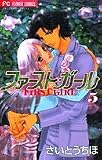 ファースト・ガール 5 (フラワーコミックス)