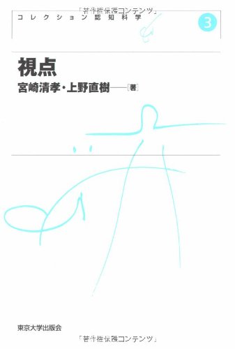 視点 (コレクション認知科学)