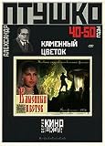 Kamennyy cvetok (Engl.: The Stone Flower) (Fr.: Fleur de pierre) [Каменный цветок]