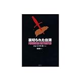 裏切られた台湾