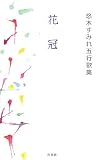 花冠―悠木すみれ五行歌集