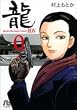 龍 9 (小学館文庫 むA 29)