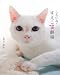 しろいねこ すえこ笑劇場