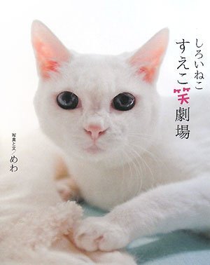 しろいねこ すえこ笑劇場