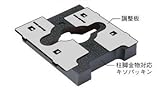 【城東テクノ】柱脚金物対応キソパッキン調整板 2mm XKP-S12T2 ブラック(PP) 1ケース（120セット入り）