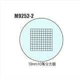 カートン光学 (Carton) CZS/CZN共用オプション・スケール入り接眼レンズ (10mm10等分方眼) W10x (M9252-2)