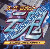 スーパーロボット魂 THE INSTRUMENTAL[スパロボ&リアルロ…
