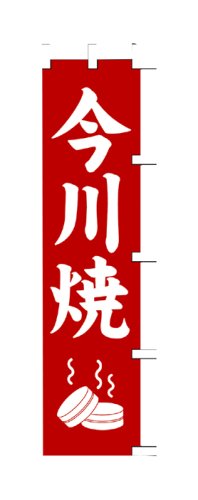 Cover image : 商売繁盛！店舗用品！ 店頭備品 旗 1021022 「今川焼」  40-2267