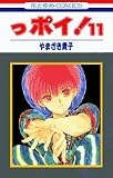 っポイ! (11) (花とゆめCOMICS)