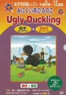 【Amazonの商品情報へ】幼児用英語レッスン みにくいあひるのこ [DVD]