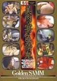 ほか｜美肉の宴の色情鬼 [DVD]