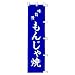 のぼり 味自慢 もんじゃ焼: ●45×180●生地:テトロンポンジ●染:顔料捺染●実物と若干色が異なる場合があります。