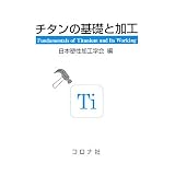 チタンの基礎と加工